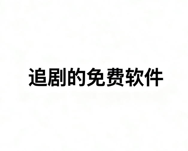 追剧的免费软件