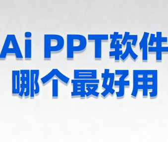 Ai PPT软件哪个最好用