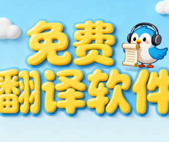 免费翻译软件