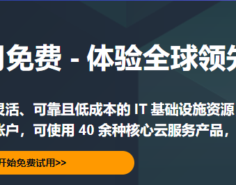 免费云主机有哪些？介绍几种免费的云主机