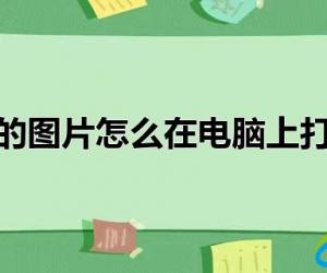 微信上的图片怎么在电脑上打印出来