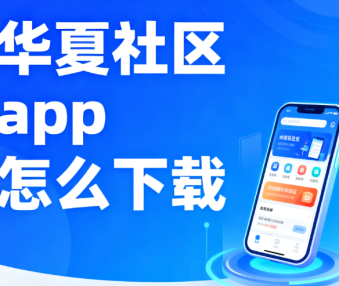 华夏社区app怎么下载