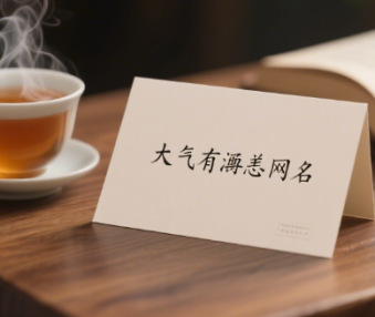 大气有涵养的网名
