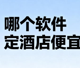 哪个软件定酒店便宜