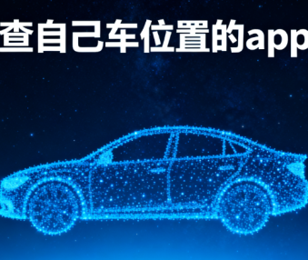 查自己车位置的app