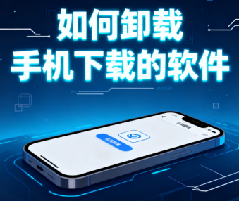 如何卸载手机下载的软件