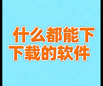 什么都能下载的软件