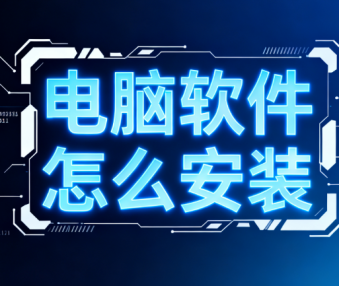 电脑软件怎么安装