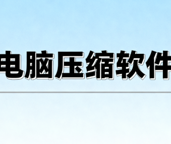 电脑压缩软件
