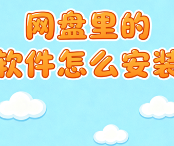 网盘里的软件怎么安装