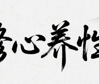 修身养性还是修心养性