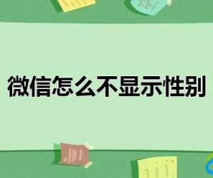 微信怎么不显示性别