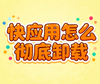 快应用怎么彻底卸载