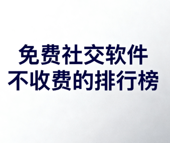免费社交软件不收费的排行榜