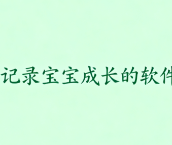记录宝宝成长的软件