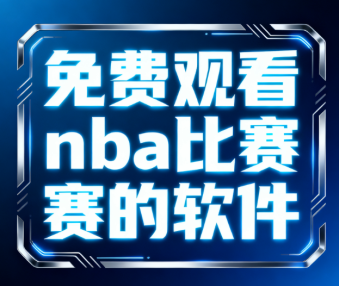 免费观看nba比赛的软件