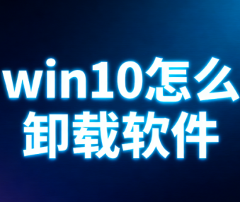 win10怎么卸载软件