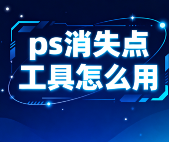 ps消失点工具怎么用