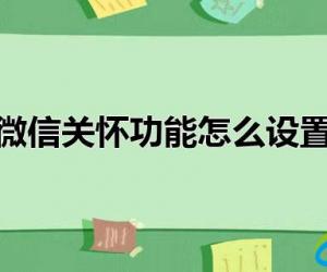 微信关怀功能怎么设置