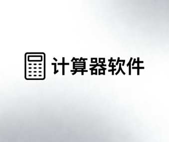 计算器软件