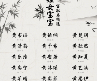 黄姓女孩子取名字大全