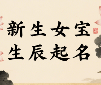 女宝宝取名字生辰八字起名2025