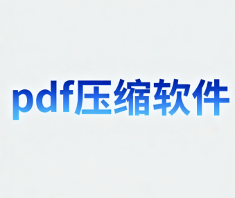 pdf压缩软件