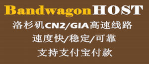 Bandwagonhost特价CN2 GIA补货$83.8/年起