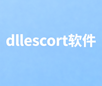 dllescort软件
