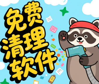 免费清理软件