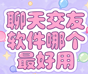 聊天交友软件哪个最好用