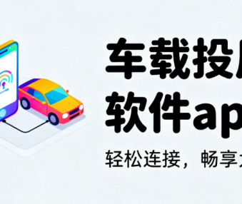 车载投屏软件app