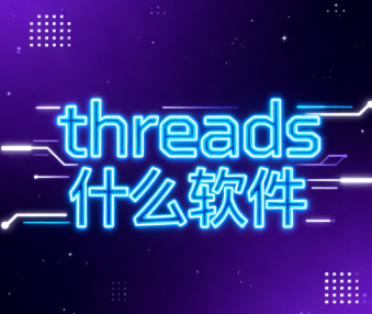 threads什么软件