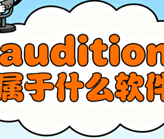 audition属于什么软件