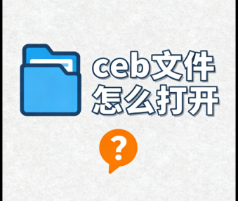ceb文件怎么打开