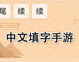 中文填字游戏有哪些？好玩的中文填字手游推荐