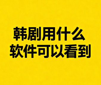 韩剧用什么软件可以看到