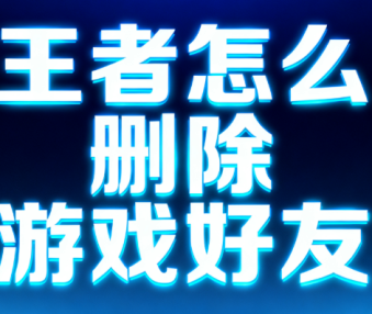 王者怎么删除游戏好友