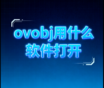 ovobj用什么软件打开