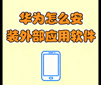 华为怎么安装外部应用软件