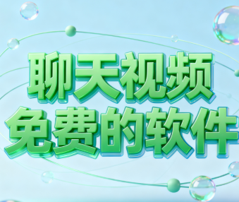 聊天视频免费的软件