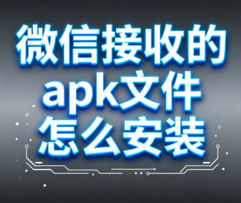 微信接收的apk文件怎么安装