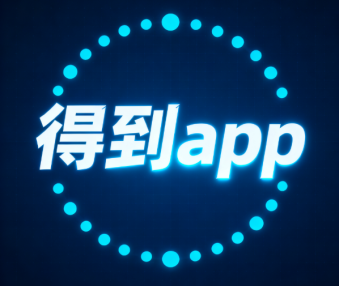 得到app