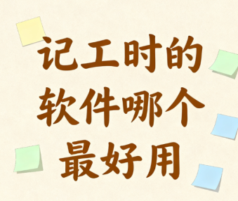 记工时的软件哪个最好用