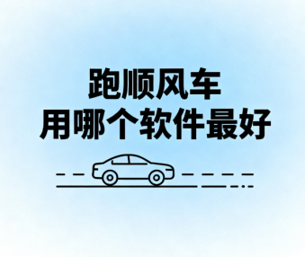 跑顺风车用哪个软件最好