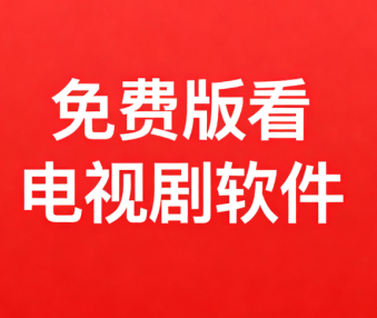 免费版看电视剧软件