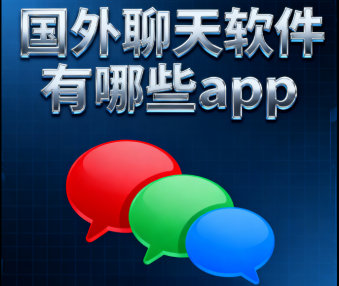 国外聊天软件有哪些app