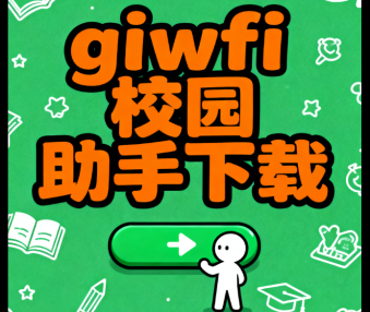 giwifi校园助手下载
