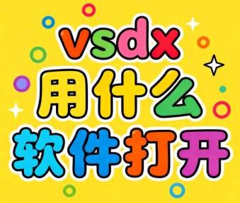 vsdx用什么软件打开