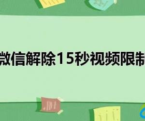 微信解除15秒视频限制